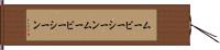 ムービーシーン Hand Scroll