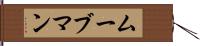 ムーブマン Hand Scroll