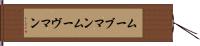 ムーブマン Hand Scroll