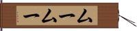 ムームー Hand Scroll