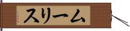 ムーリス Hand Scroll