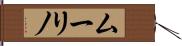 ムーリノ Hand Scroll