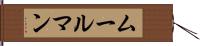 ムールマン Hand Scroll