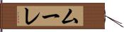 ムーレ Hand Scroll
