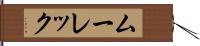 ムーレック Hand Scroll