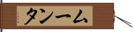 ムーンタ Hand Scroll