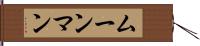 ムーンマン Hand Scroll