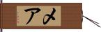 メア Hand Scroll