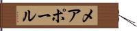 メアポール Hand Scroll
