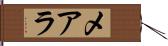 メアラ Hand Scroll