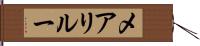 メアリルー Hand Scroll