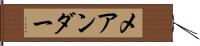 メアンダー Hand Scroll