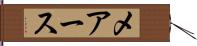 メアース Hand Scroll