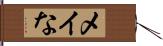 メイな Hand Scroll