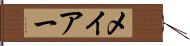 メイアー Hand Scroll