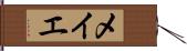 メイエ Hand Scroll