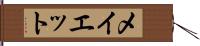 メイエット Hand Scroll
