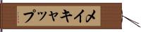 メイキャップ Hand Scroll