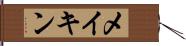 メイキン Hand Scroll