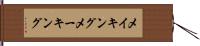 メイキング Hand Scroll