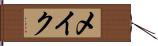 メイク Hand Scroll