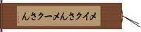 メイクさん Hand Scroll