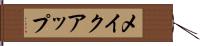 メイクアップ Hand Scroll