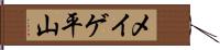 メイゲ平山 Hand Scroll