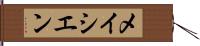 メイシエン Hand Scroll