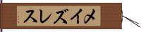 メイズレス Hand Scroll