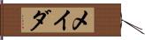 メイダ Hand Scroll