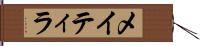 メイティラ Hand Scroll