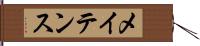 メイテンス Hand Scroll