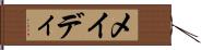 メイディ Hand Scroll
