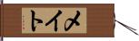 メイト Hand Scroll