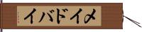 メイドバイ Hand Scroll