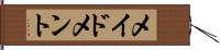 メイドメント Hand Scroll