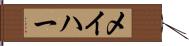 メイハー Hand Scroll