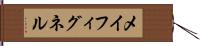 メイフィグネル Hand Scroll