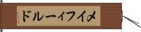 メイフィールド Hand Scroll