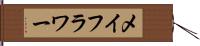 メイフラワー Hand Scroll