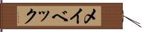 メイベック Hand Scroll