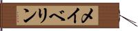 メイベリン Hand Scroll
