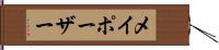 メイポーザー Hand Scroll