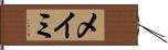 メイミ Hand Scroll