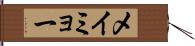 メイミョー Hand Scroll