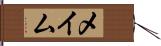 メイム Hand Scroll