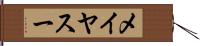 メイヤスー Hand Scroll