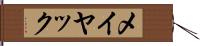 メイヤック Hand Scroll
