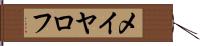 メイヤロフ Hand Scroll